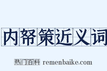 内帑策近义词是什么意思的图片